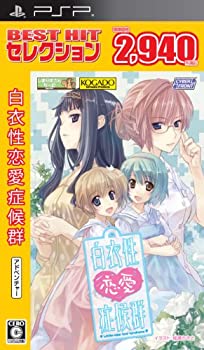 【中古】「非常に良い」BEST HIT セレクション 白衣性恋愛症候群 - PSP