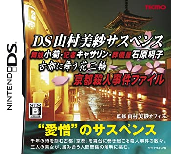 【中古】「未当てはめる品」DS山村美紗サスペンス おどり子小菊・無冠の帝王キャサリン・告別式屋石原明子 古都に舞う花三輪 京都殺すこと出来事整理保存用具
