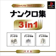 【中古】「ほぼ新品」SuperLite 3in1シリーズ ナンクロ集