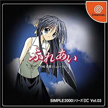 【中古】「ほぼ新品」SIMPLE2000続きもの DC Vol.03 ふれあい THE 恋いしたうコンピューターシミュレーション