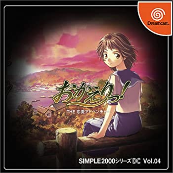 【中古】「非常に良い」SIMPLE2000シリーズ DC Vol.04 おかえりっ! THE 恋愛アドベンチャー