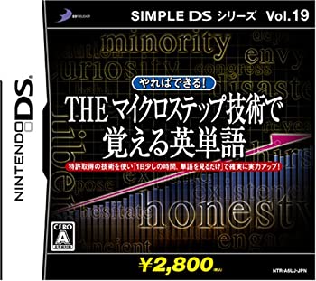 【中古】「非常に良い」SIMPLE DSシリーズVol.19 やればできる! THE マイクロステップ 技術で覚える英単語