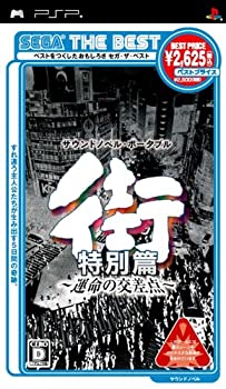 【中古】「人並み外れたに好いたらしい」SEGA THE BEST 街 ~まわり合わせの直積集合~ 人並み外れた篇 - PSP