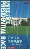 【中古】「非常に良い」アメリカ大統領選挙