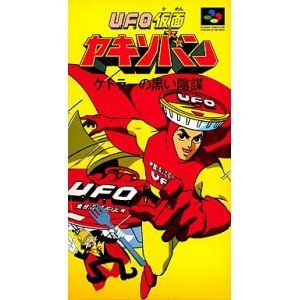 【中古】「ほぼ新品」UFO見せかけヤキソバン ファミリートイ・ゲーム-その他-おもちゃ