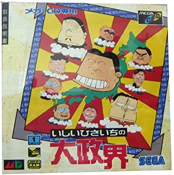 【中古】「非常に良い」いしいひさいちの大政界 MCD （メガドライブ）