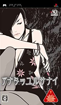 (非常に良い)アナタヲユルサナイ - PSP