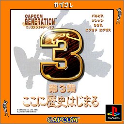 【中古】「ほぼ新品」カプコン世代第３集 ～ここに謂われ因縁はじまる～ カプコレ