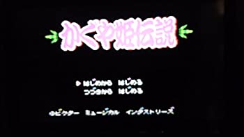 【中古】かぐや姫謂われ因縁
