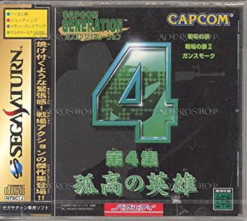【中古】「非常に良い」カプコンジェネレーション第4集 孤高の英雄