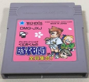 【中古】「非常に良い」くにおくんの時代劇だよ