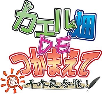 【中古】カエル畑DEつかまえて・夏 千木良参戦! - PSVita