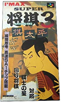 【中古】スーパー将棋3 棋太平 5,119円