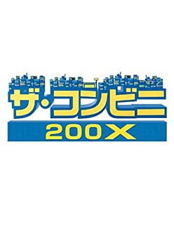 【中古】「人並み外れたに好いたらしい」ザ・コンビニ 200X - Xbox360