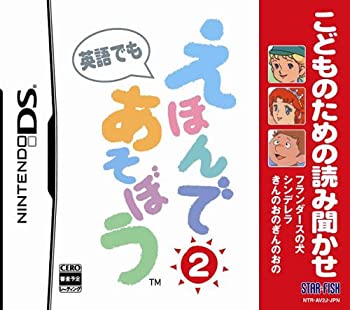【中古】「非常に良い」こどものための読み聞かせ えほんであそぼう 2 (シンデレラ/フランダースの犬/きんのおのぎんのおの) 4,494円