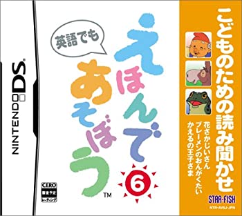 【中古】「未当てはめる品」こどもの目的の読み聞かせ えほんであそぼう 6(花さかじいさん/ブレーメンのおんがくたい/かえるの皇子さま)