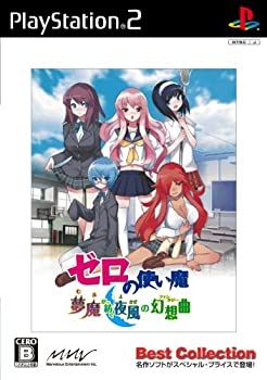 【中古】「非常に良い」ゼロの使い魔 夢魔が紡ぐ夜風の幻想曲 Best Collection