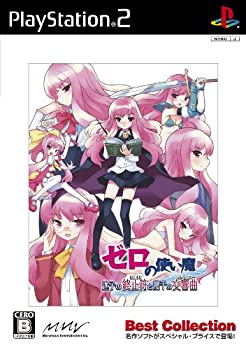 【中古】「非常に良い」ゼロの使い魔 迷子の終止符と幾千の交響曲(Best Collection)