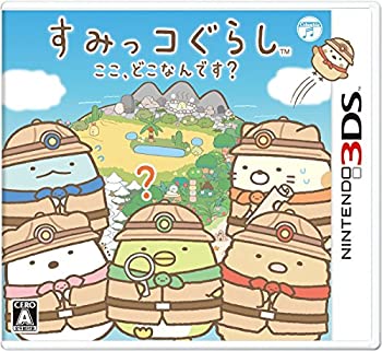 【中古】「未使用品」すみっコぐらし ここ、どこなんです? - 3DS