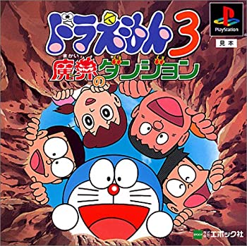 【中古】ドラえもん3 魔界のダンジョン