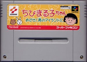 【中古】「非常に良い」ちびまる子ちゃん めざせ!南のアイランド