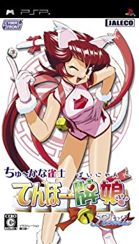 【中古】「人並み外れたに好いたらしい」ちゅ~かな雀士 てんほー牌娘 Remix - PSP
