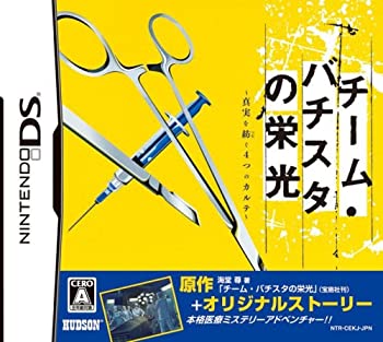 【中古】「非常に良い」チーム・バチスタの栄光 真実を紡ぐ4つのカルテ