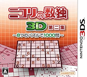 【中古】「非常に良い」ニコリの数独3D第二集 ~8つのパズルで1000問~ - 3DS