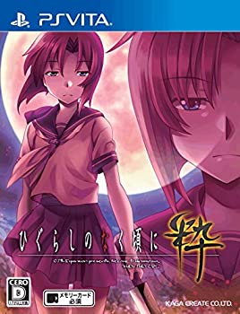 【中古】「未当て嵌める品」ひぐらしのなく頃に粋 - なおなお書き Vita