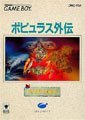 【中古】ポピュラス外伝