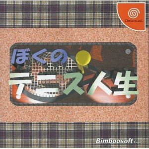 【中古】ぼくの庭球耐用年数