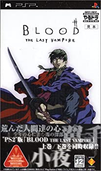 【中古】「人並み外れたに好いたらしい」やるドラ 携帯型 BLOOD THE LAST VAMPIRE - PSP