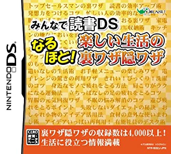 【中古】「ほぼ新品」みんなの読書DS なるほど! 楽しい生活の裏ワザ隠ワザ
