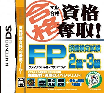 【中古】「非常に良い」マル合格資格奪取! FP (ファイナンシャルプランニング) 技能検定試験2級・3級