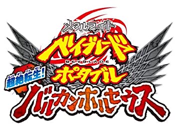 【中古】（非常に良い）メタルファイトベイブレードポータブル超絶転生! バルカンホルセウス - PSP