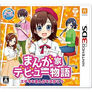 【中古】「未当て嵌める品」まんが家お目見得謂われ因縁 ステキなまんがをえがこう - 3DS