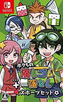 【中古】「非常に良い」ボクらの消しゴム落とし+スポーツセット - Switch