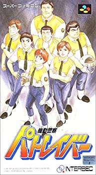 【中古】「ほぼ新品」画策お巡りさんパトレイバー