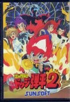 【中古】「未当て嵌める品」炎の闘球児 ドッジ弾平2
