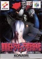 【中古】人でなし城ドラキュラ黙示録外伝
