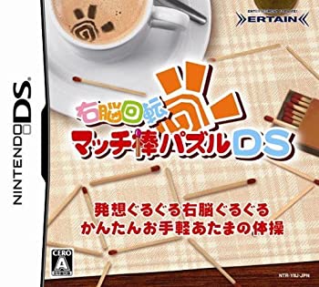 【中古】「非常に良い」右脳回転 マッチ棒パズルDS
