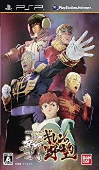 【中古】「未当て嵌める品」工作下士官兵火器防波堤 新ギレンのいき込み - PSP