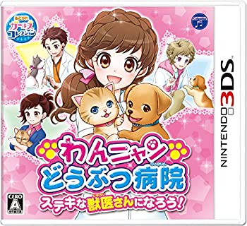 【中古】「未当て嵌める品」わんニャンどうぶつホスピタル ステキな獣医師さんになろう! - 3DS