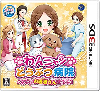 【中古】「非常に良い」わんニャンどうぶつ病院 ペットのお医者さんになろう! - 3DS