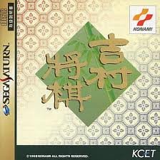 【中古】（非常に良い）吉村将棋