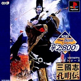 【中古】三国志孔明伝 ベスト
