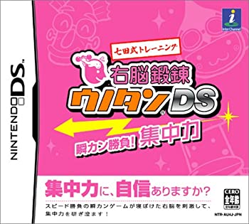 【中古】「ほぼ新品」七田式形づくる 右半球鍛えるウノタン DS 瞬カン引きくらべる! 一心不乱力