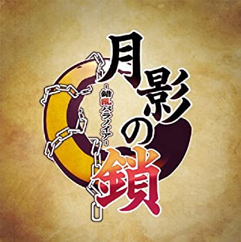 【中古】「非常に良い」月影の鎖 -錯乱パラノイア- - PSP