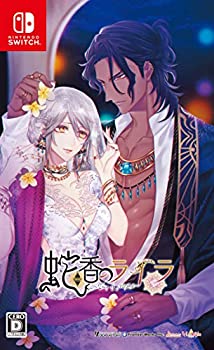 【中古】「ほぼ新品」蛇香のライラ ~Trap of MUSK~ - Switch