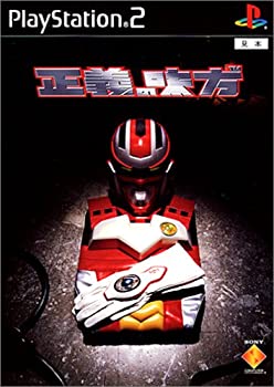 【中古】正義の味方